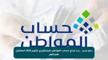 دعم جديد.. بدء إيداع حساب المواطن لمستفيدي أكتوبر 2025 المكتمل طلباتهم